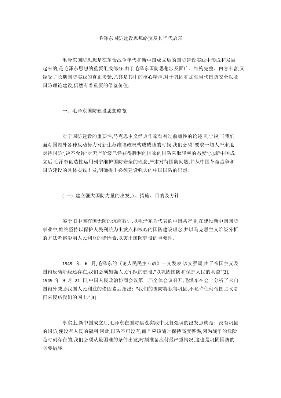 毛泽东国防建设思想略览及其当代启示_第1页