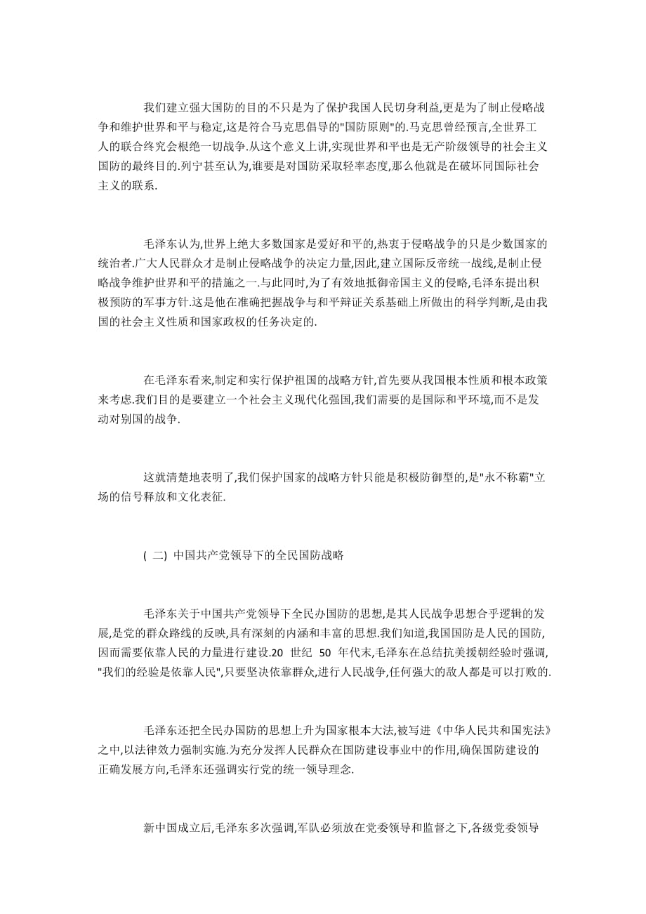 毛泽东国防建设思想略览及其当代启示_第2页