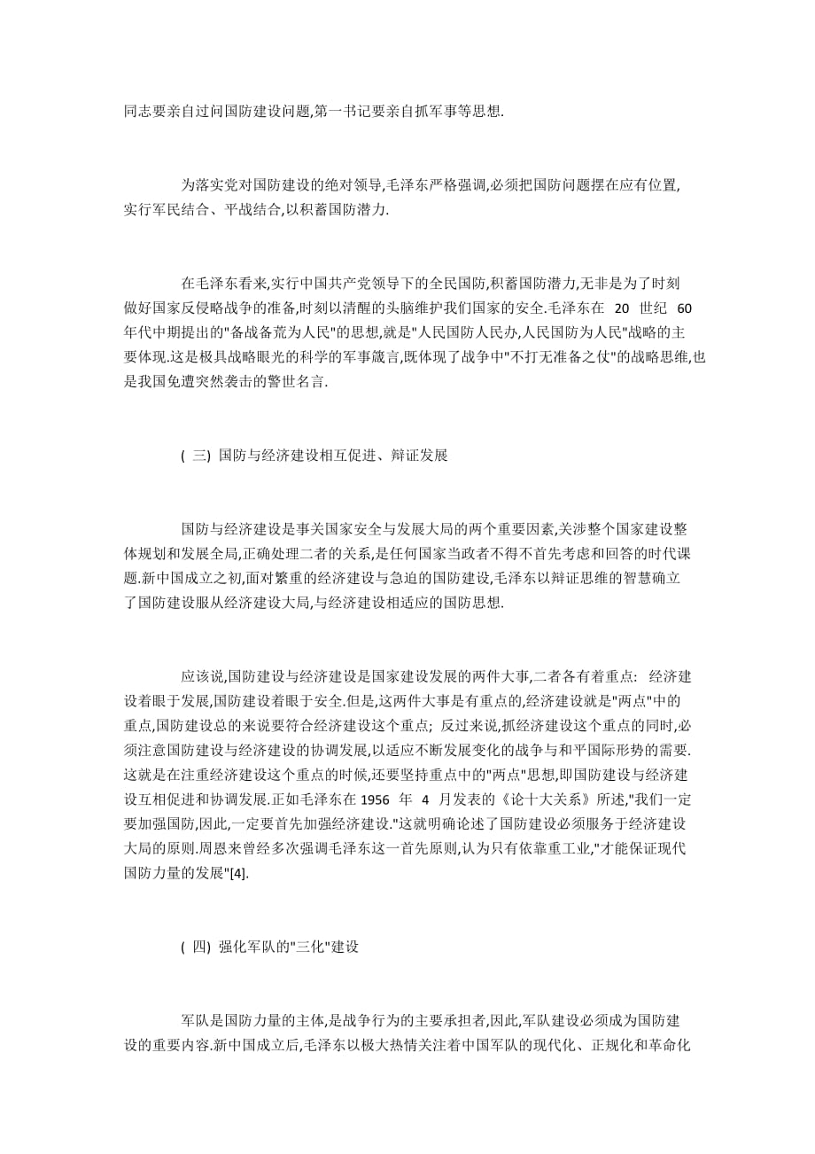 毛泽东国防建设思想略览及其当代启示_第3页