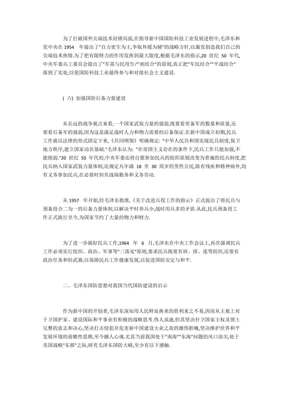 毛泽东国防建设思想略览及其当代启示_第5页