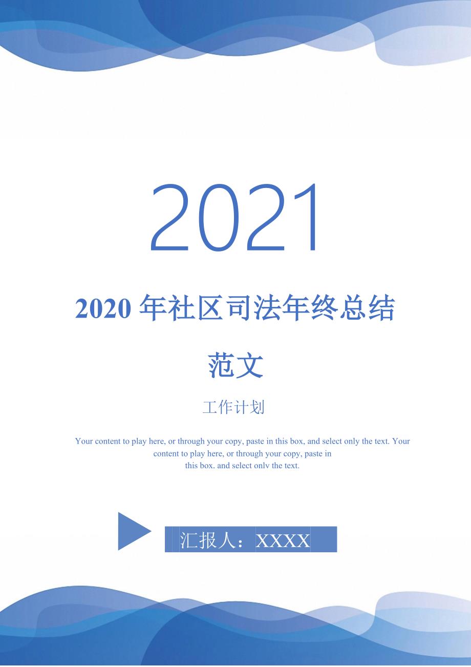 2020年社区司法年终总结范文-2021-1-18_第1页