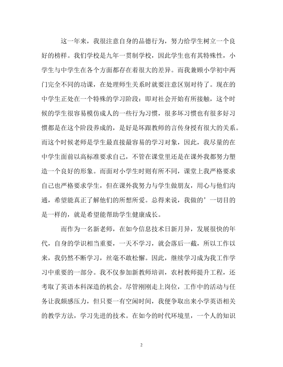 [202X年度推荐]教师试用期转正自我鉴定[精选稿]_第2页