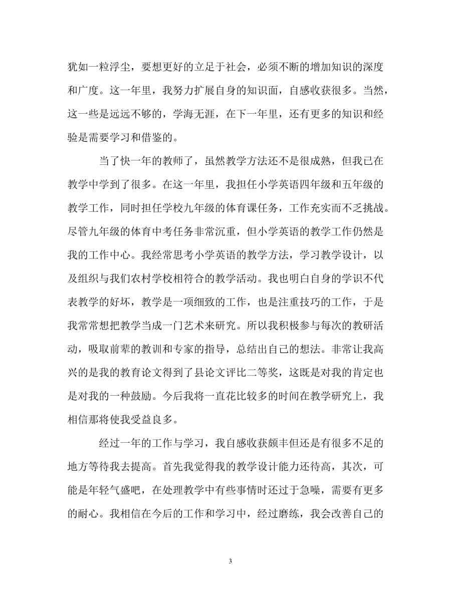 [202X年度推荐]教师试用期转正自我鉴定[精选稿]_第3页