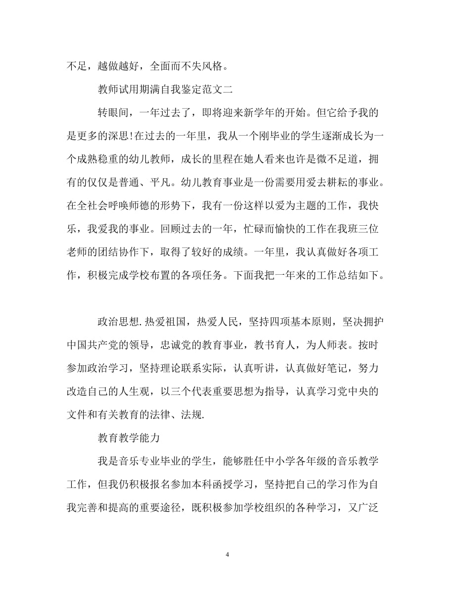 [202X年度推荐]教师试用期转正自我鉴定[精选稿]_第4页