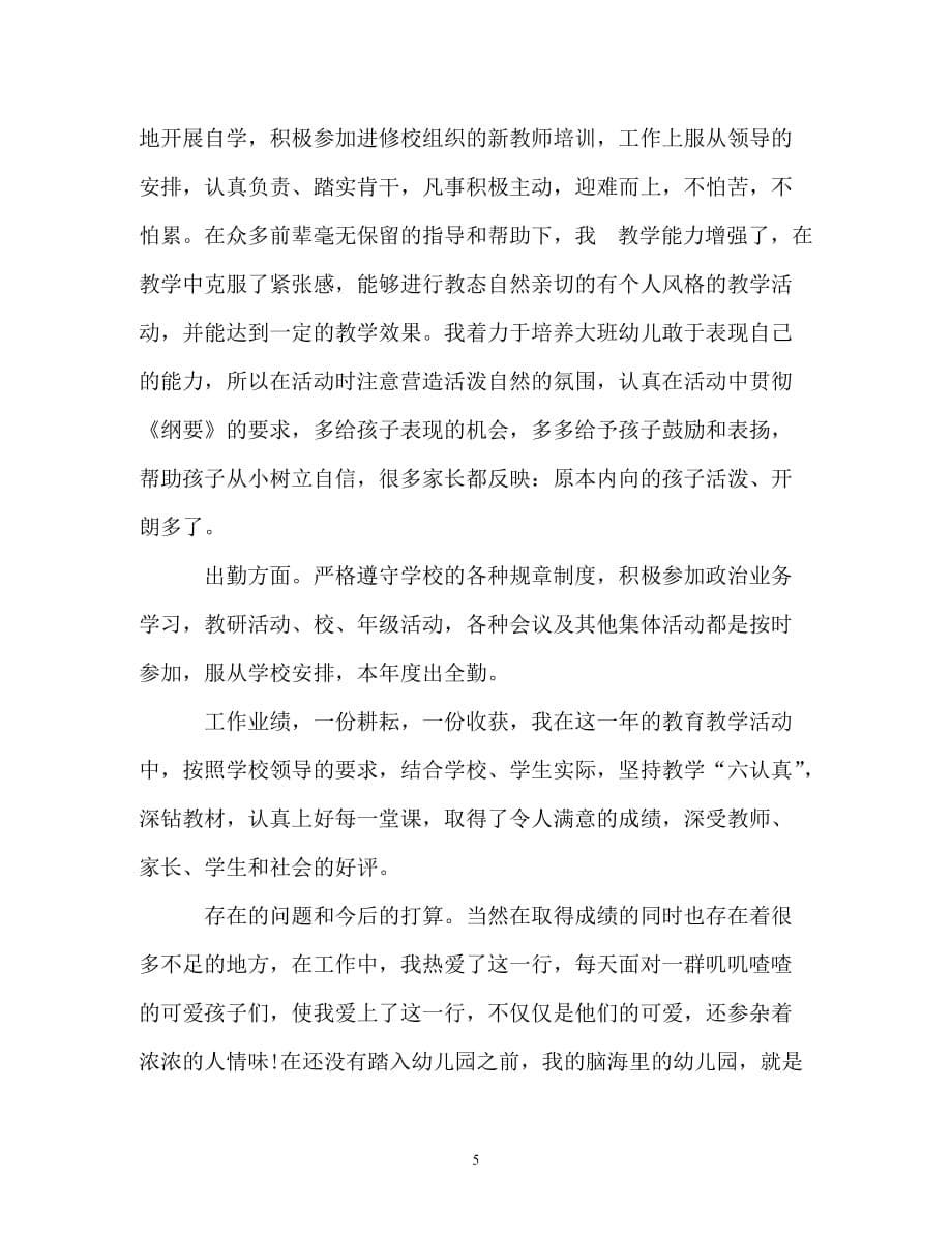 [202X年度推荐]教师试用期转正自我鉴定[精选稿]_第5页