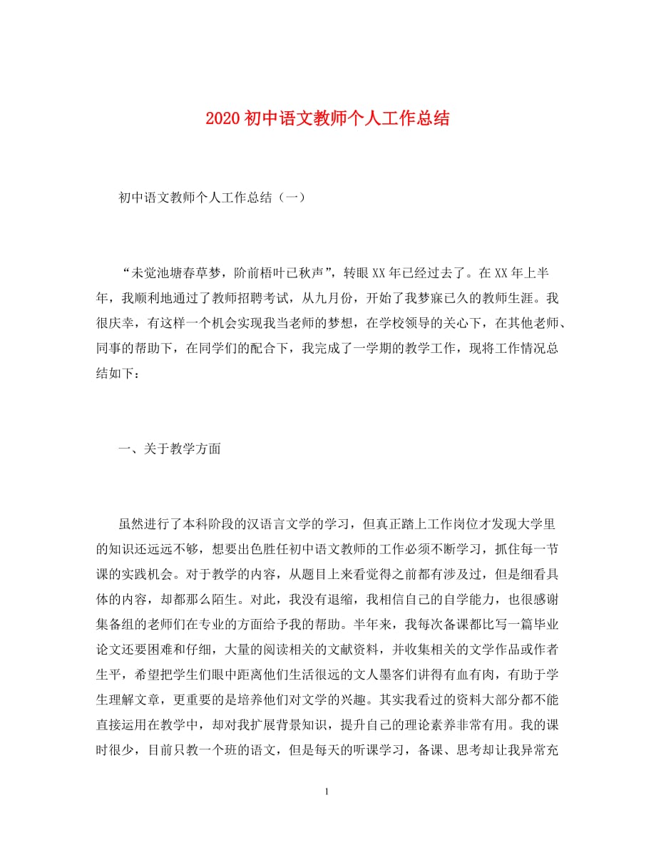 2020初中语文教师个人工作总结（通用）_第1页