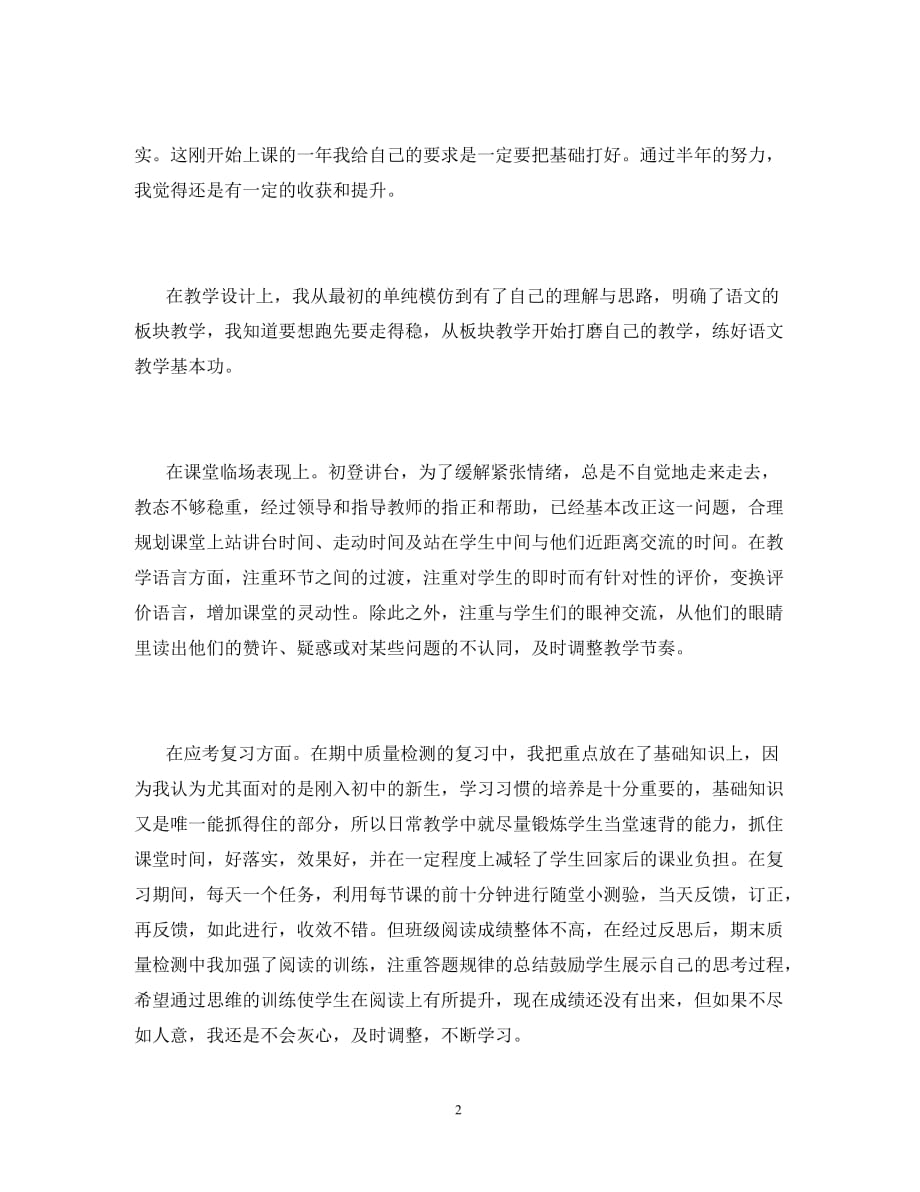 2020初中语文教师个人工作总结（通用）_第2页