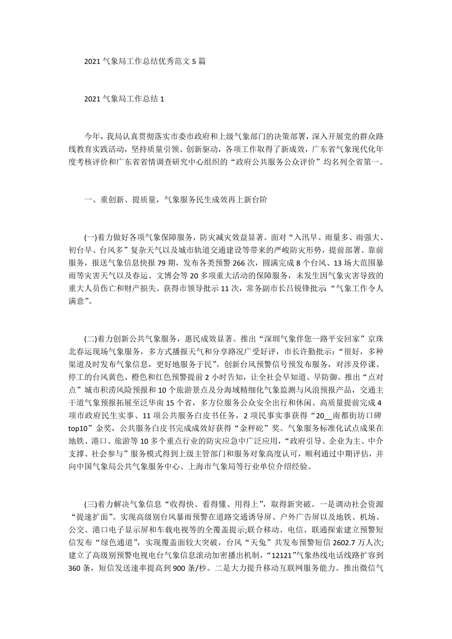 2021气象局工作总结优秀范文5篇_第1页