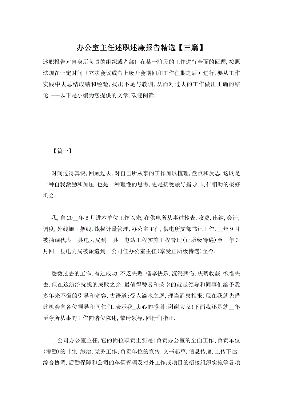 【最新】办公室主任述职述廉报告精选【三篇】_第1页