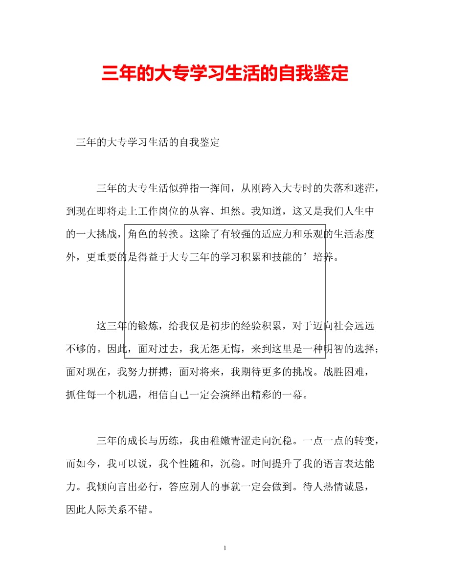 [202X年度推荐]三年的大专学习生活的自我鉴定[精选稿]_第1页