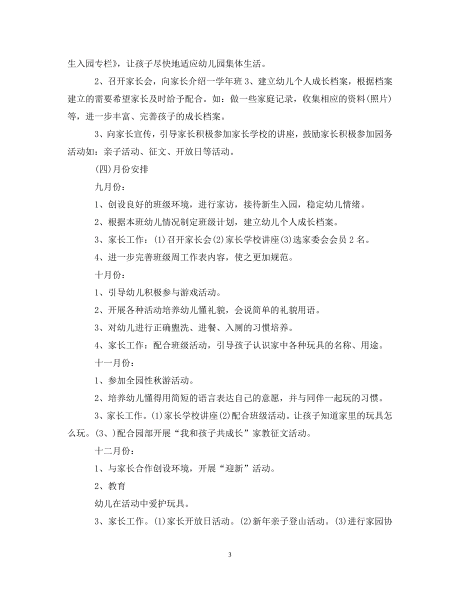 (年度推荐)幼儿园小班班级工作总结_幼儿园小班班主任工作总结[精选稿]_第3页