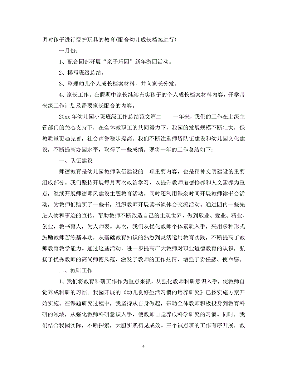 (年度推荐)幼儿园小班班级工作总结_幼儿园小班班主任工作总结[精选稿]_第4页