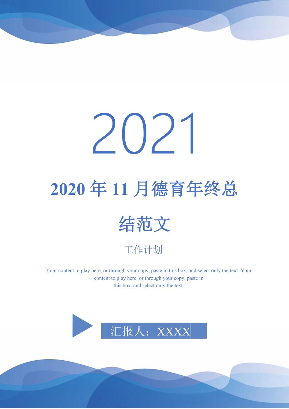 2020年11月德育年终总结范文-2021-1-18_第1页