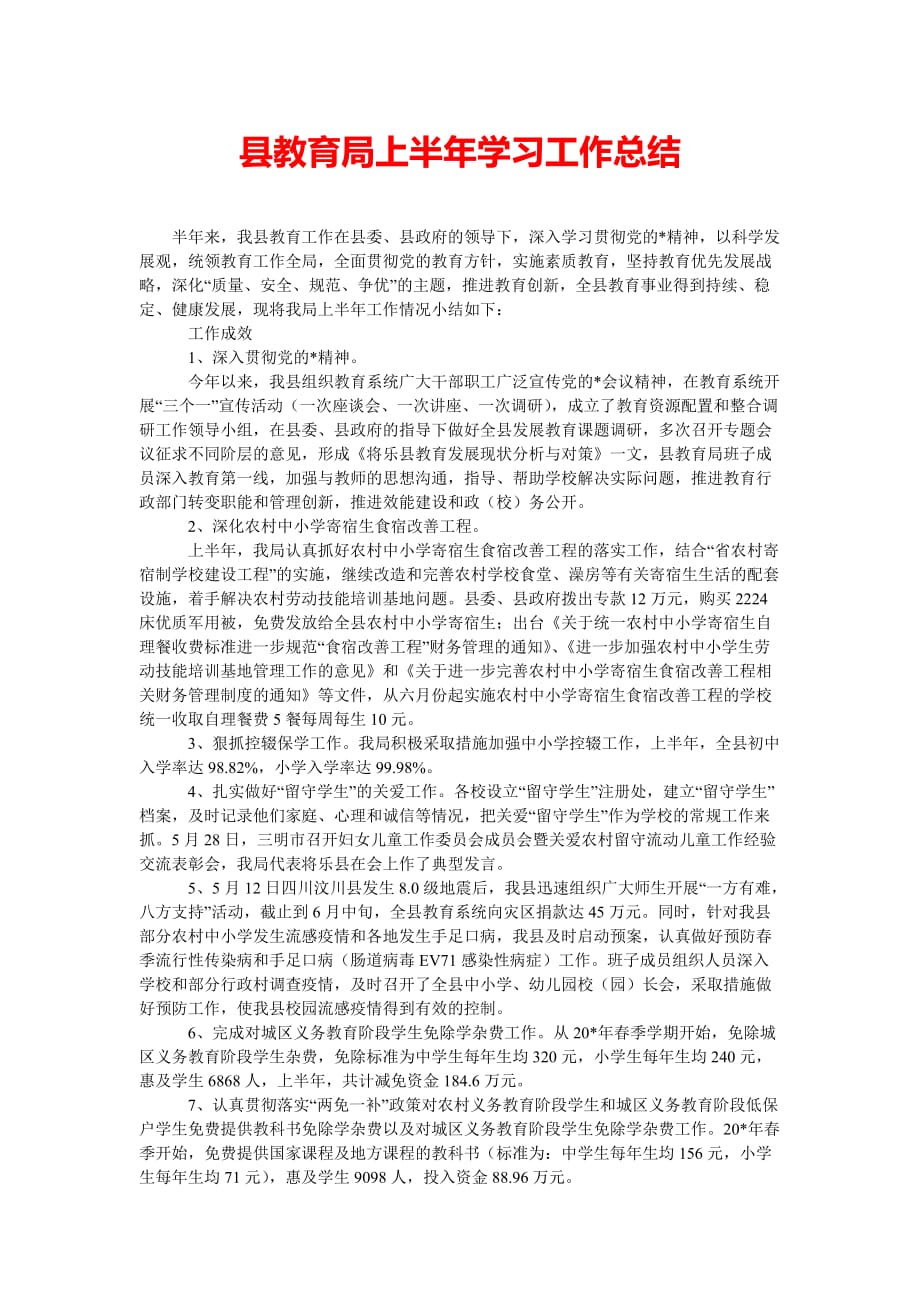 [202x热门新编]县教育局上半年学习工作总结[精选稿]_第1页