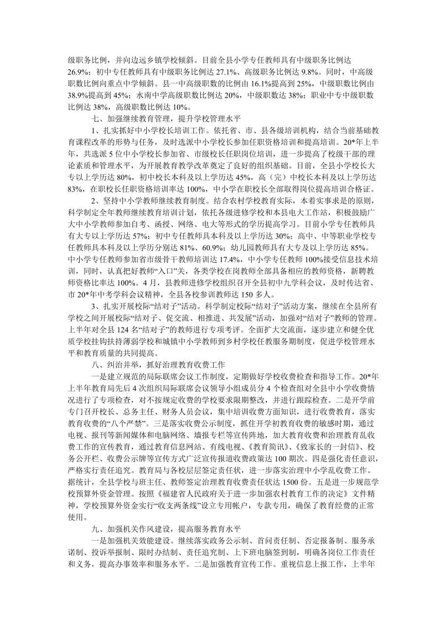 [202x热门新编]县教育局上半年学习工作总结[精选稿]_第5页