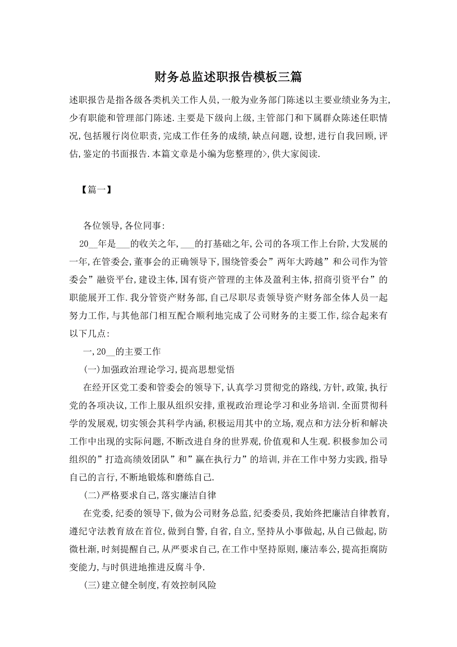 【最新】财务总监述职报告模板三篇_第1页