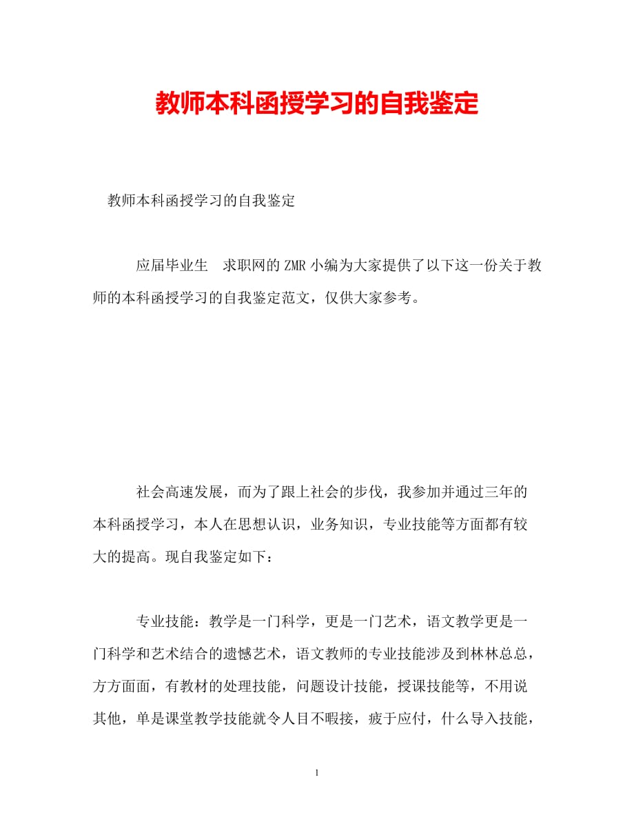 [202X年度推荐]教师本科函授学习的自我鉴定[精选稿]_第1页