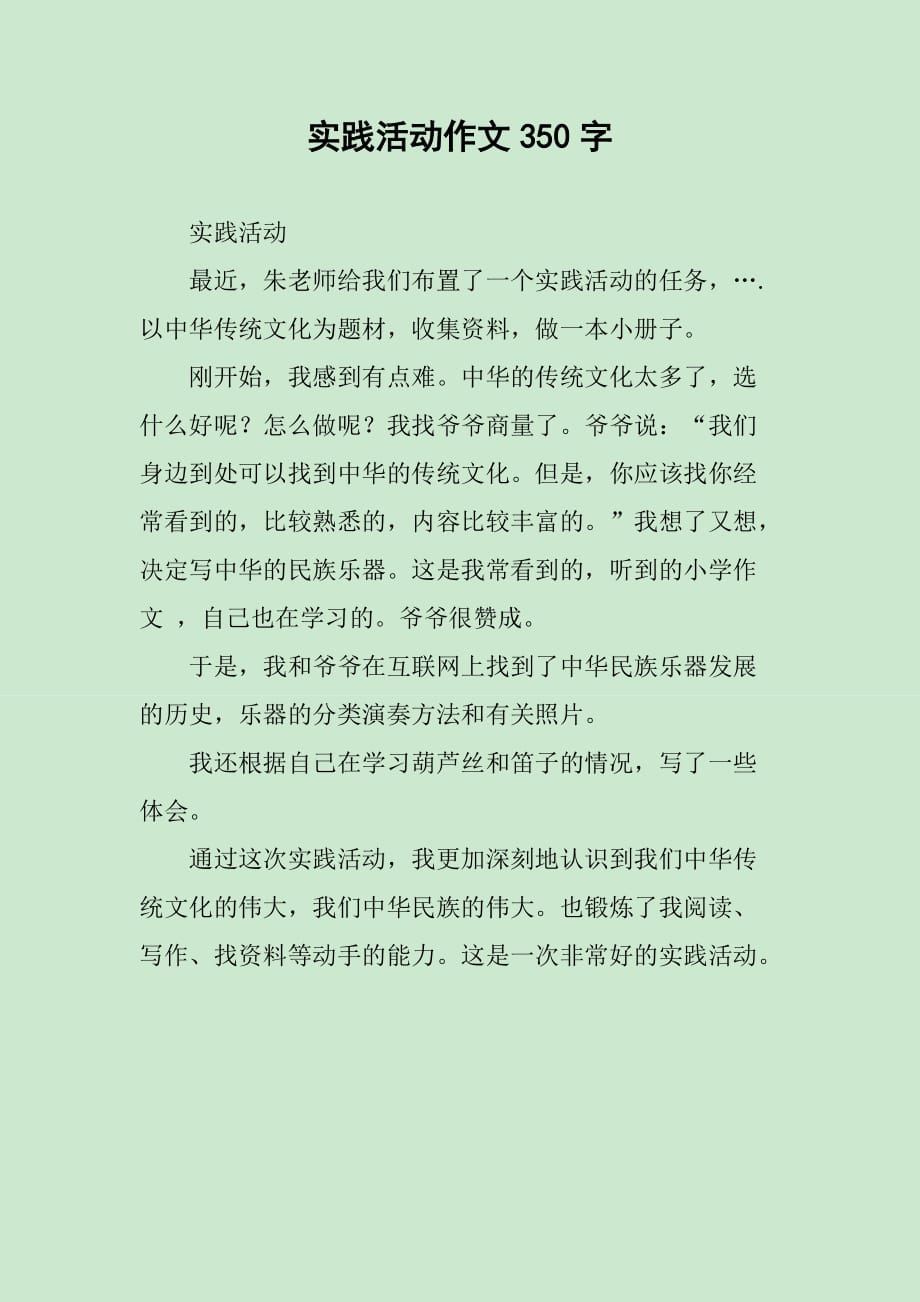 实践活动作文350字_第1页