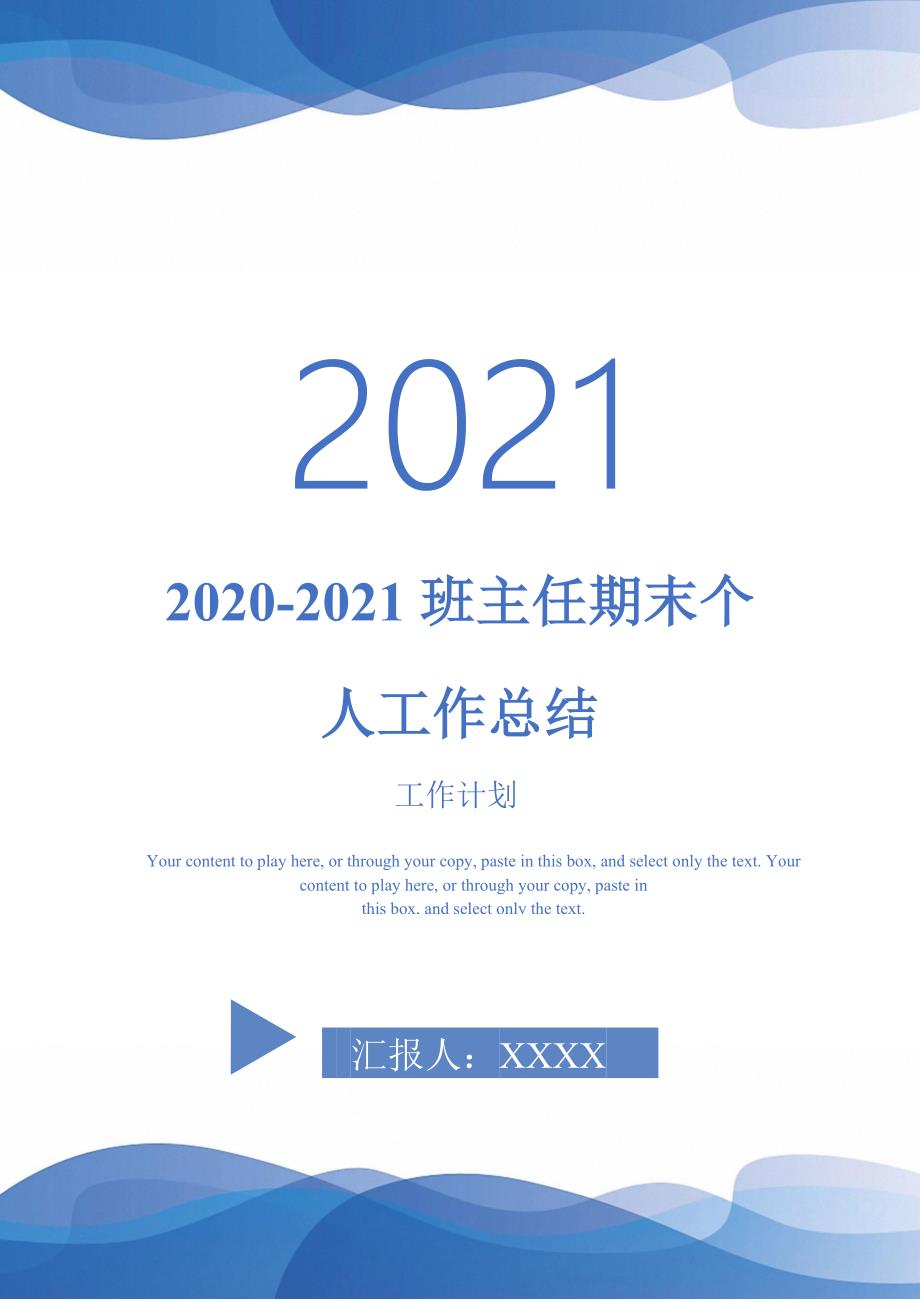 2020-2021班主任期末个人工作总结-2021-1-18_第1页