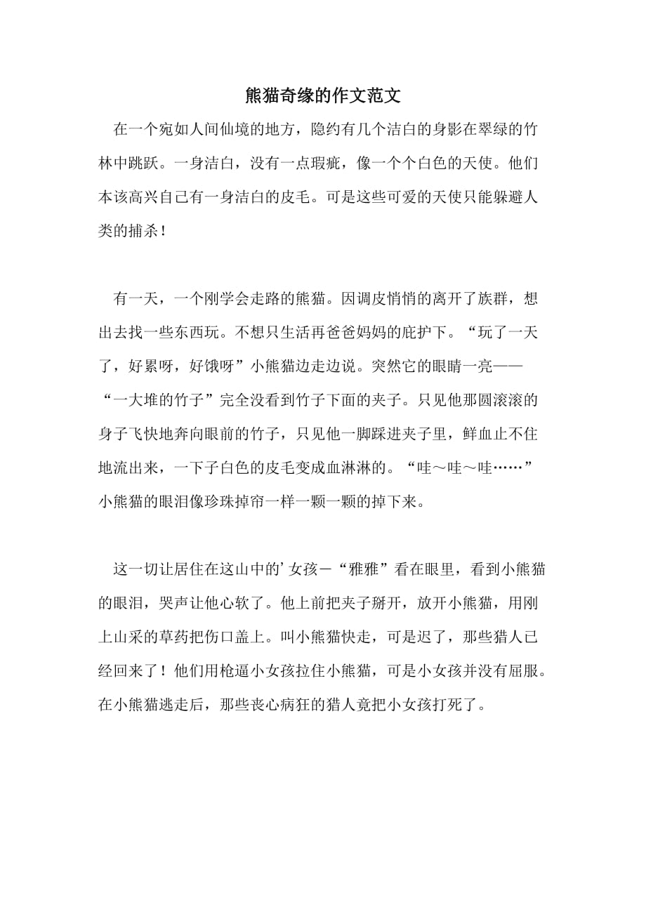 熊猫奇缘的作文范文_第1页