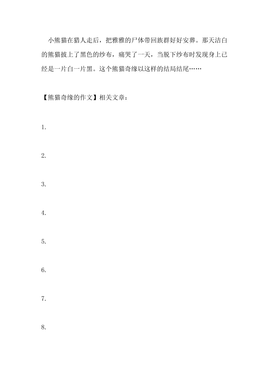 熊猫奇缘的作文范文_第2页
