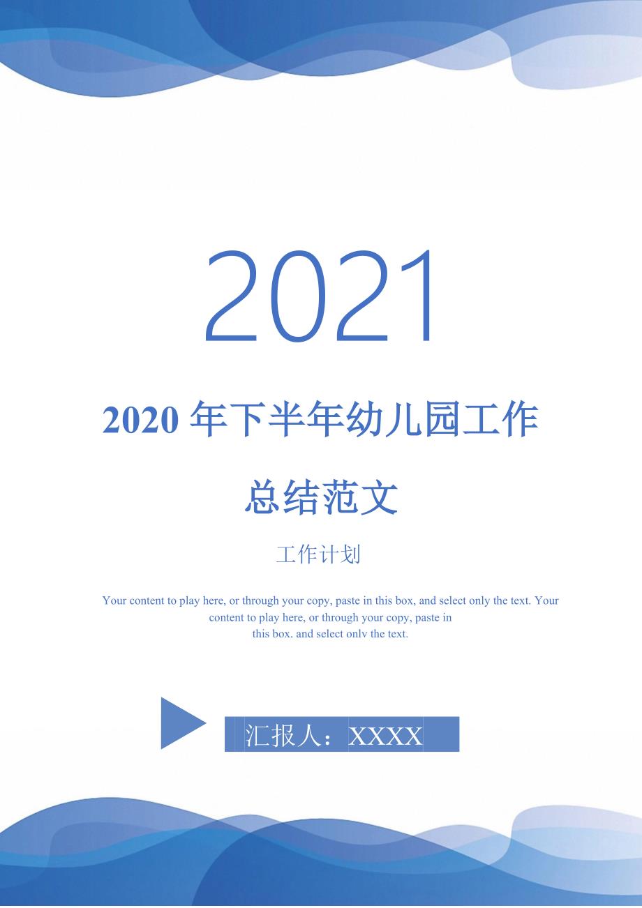 2020年下半年幼儿园工作总结范文-2021-1-18_第1页