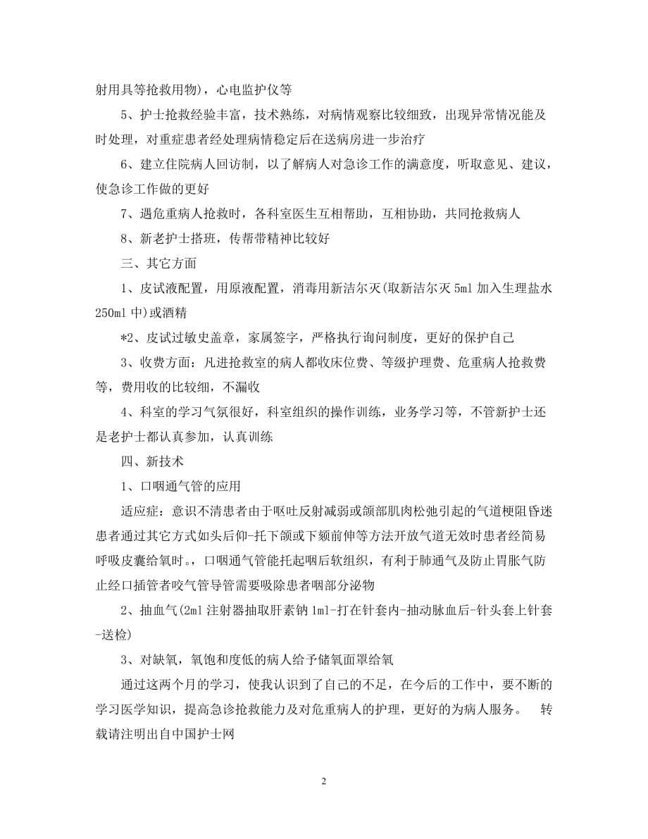 [202X年度推荐]急诊科进修的自我鉴定[精选稿]_第2页