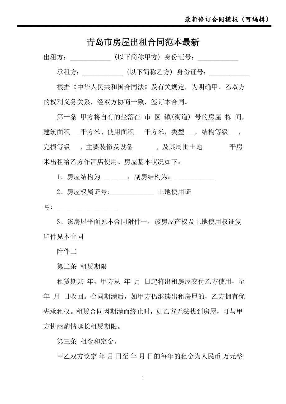 青岛市房屋出租合同范本最新【新版】_第1页