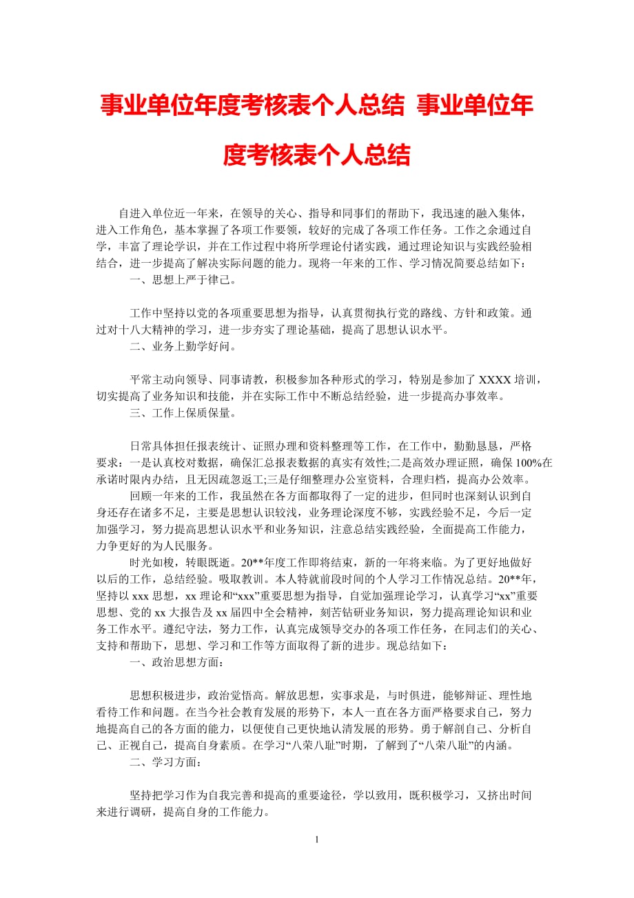 [热门推荐]事业单位年度考核表个人总结 事业单位年度考核表个人总结[精选稿]_第1页