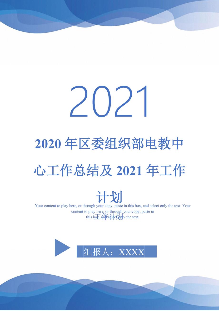 2020年区委组织部电教中心工作总结及2021年工作计划-2021-1-18_第1页