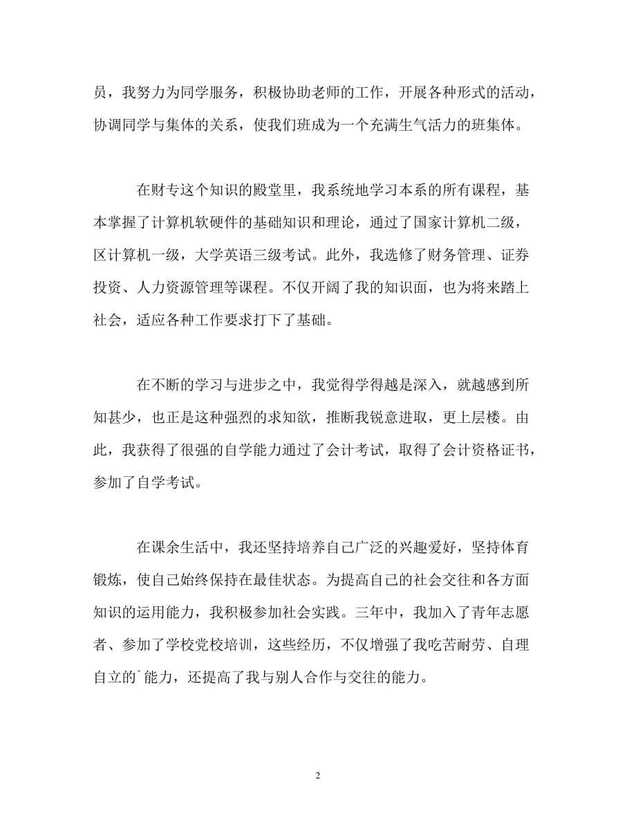 [202X年度推荐]经济学大专生学习生活的自我鉴定[精选稿]_第2页