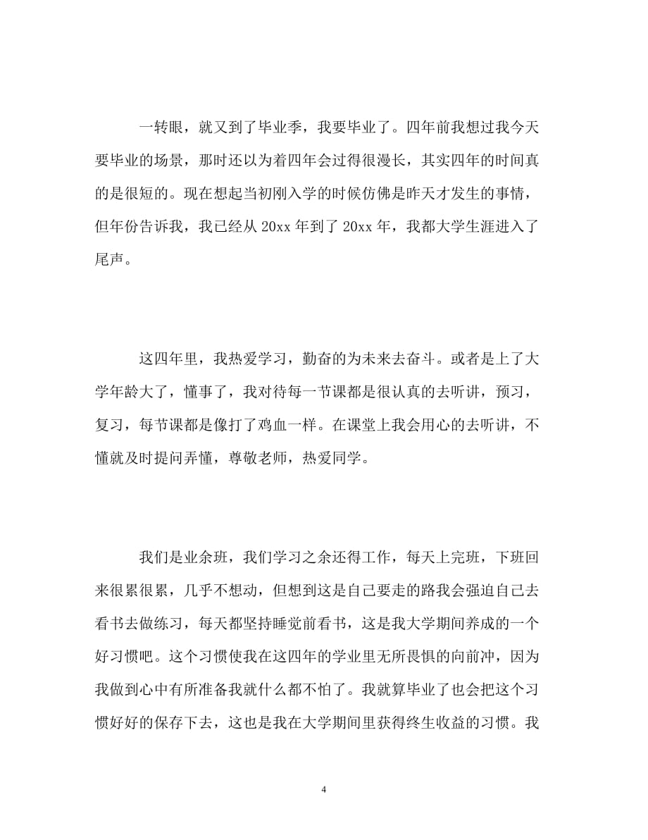 [202X年度推荐]专科毕业生自我鉴定参考[精选稿]_第4页