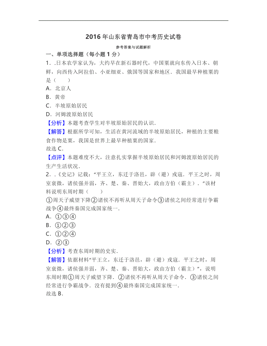 2016年山东省青岛市中考历史试卷及解析_第1页