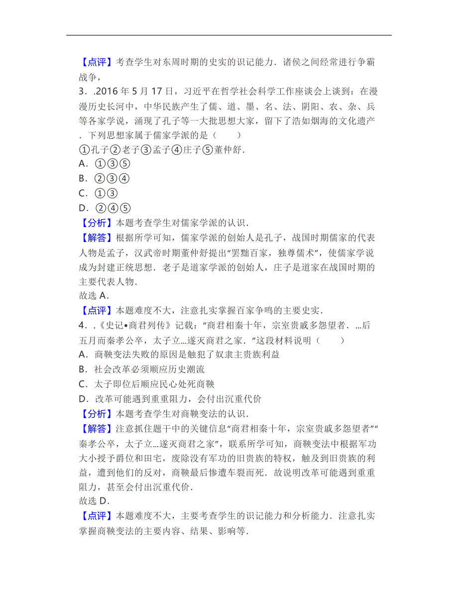2016年山东省青岛市中考历史试卷及解析_第2页