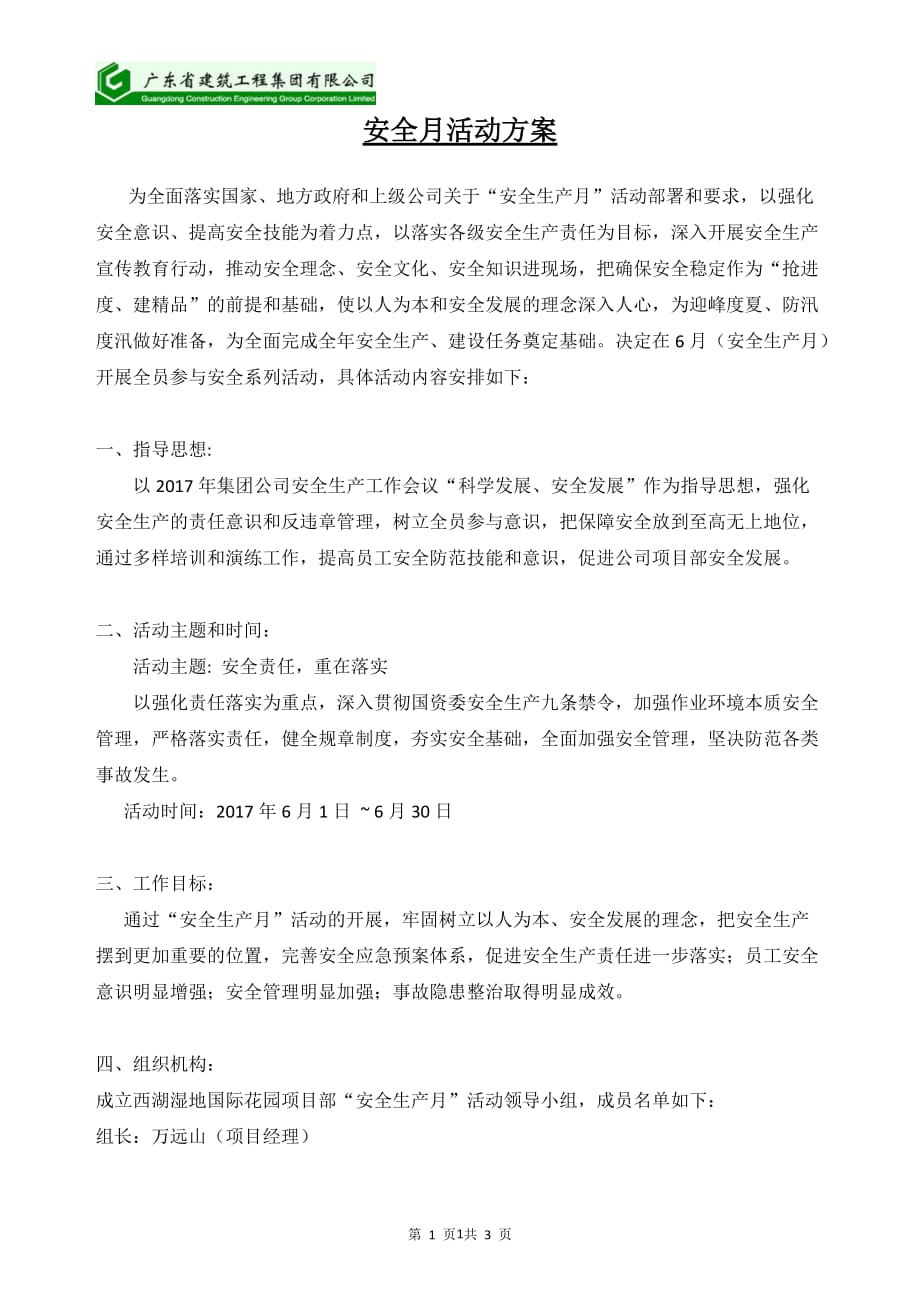 2021年整理安全月活动方案.doc_第1页