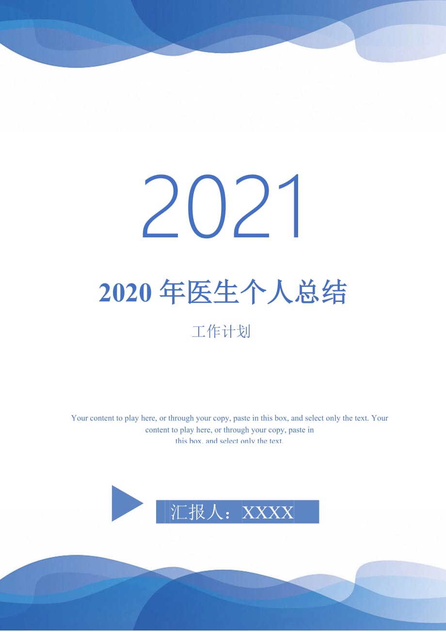 2020年医生个人总结-2021-1-18_第1页