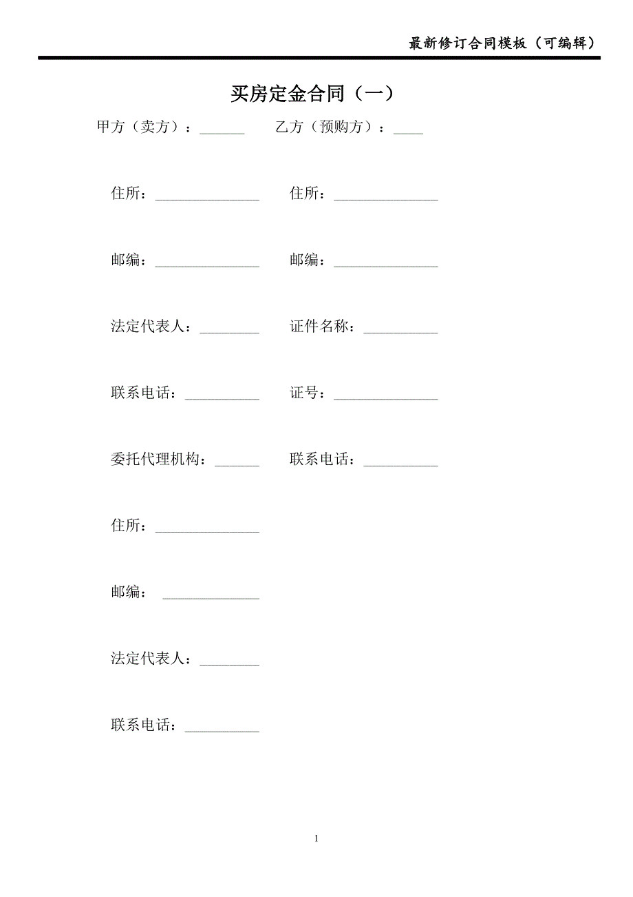 买房定金合同（一）【新版】_第1页