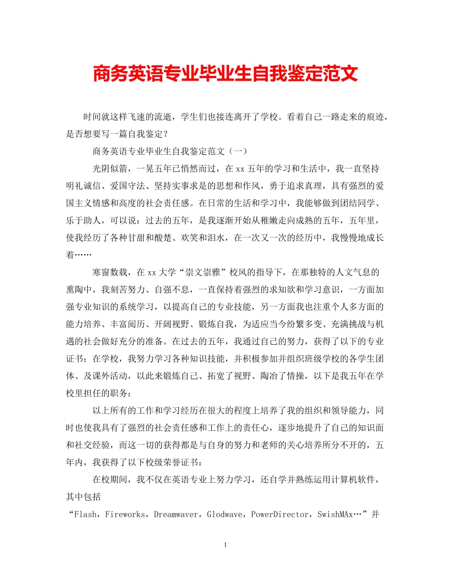 [202X年度推荐]商务英语专业毕业生自我鉴定范文[精选稿]_第1页