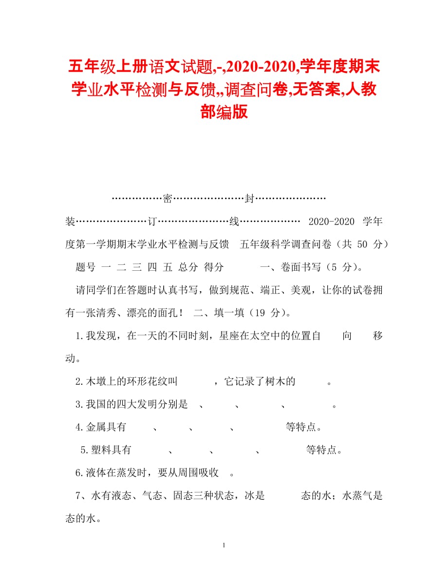 [202X年度推荐] 五年级上册语文试题,-,2020-2020,学年度期末学业水平检测与反馈,,调查问卷,无答案,人教部编版[精选稿]_第1页