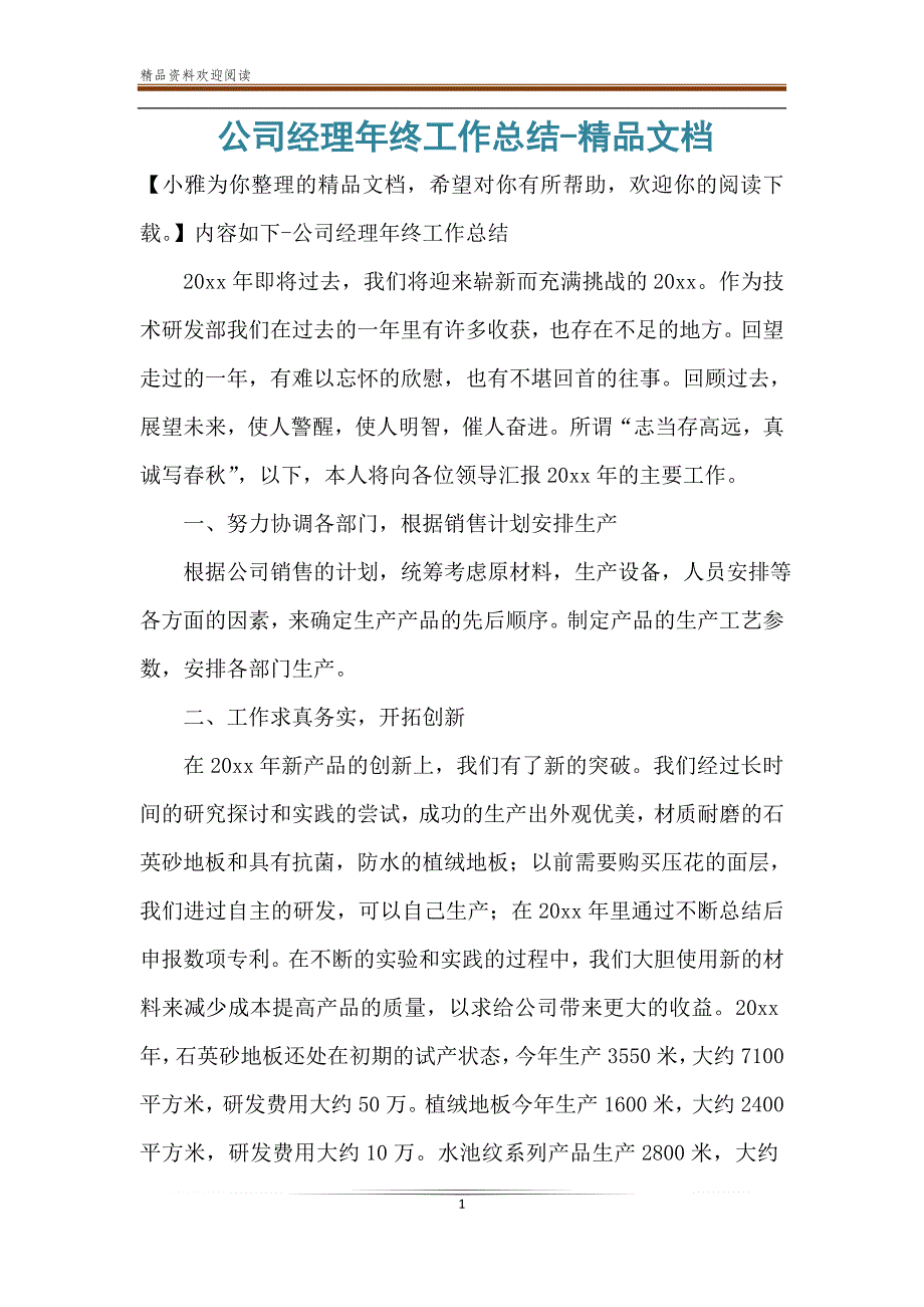 公司经理年终工作总结-精品文档_第1页