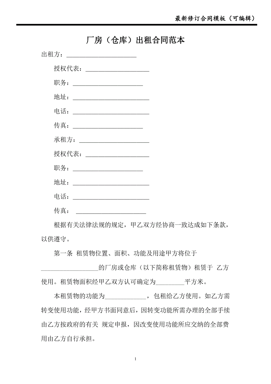 厂房（仓库）出租合同范本【新版】_第1页