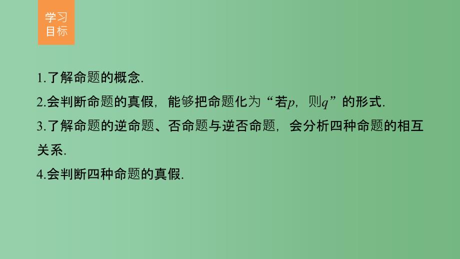 高中数学第一章常用逻辑用语1命题北师大版选修_第2页