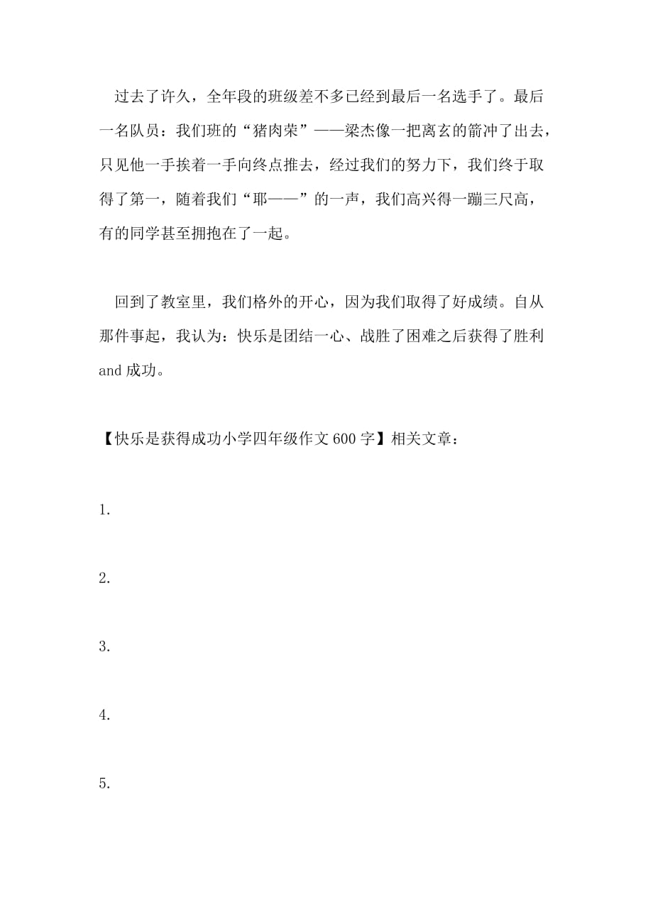 快乐是获得成功小学四年级作文600字_第2页