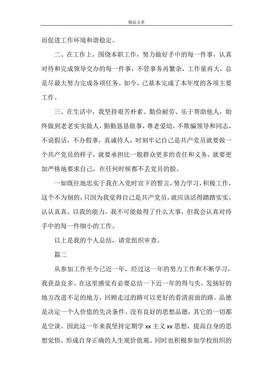 《2021党员民主评议自我评价【五篇】 党员思想汇报》_第2页