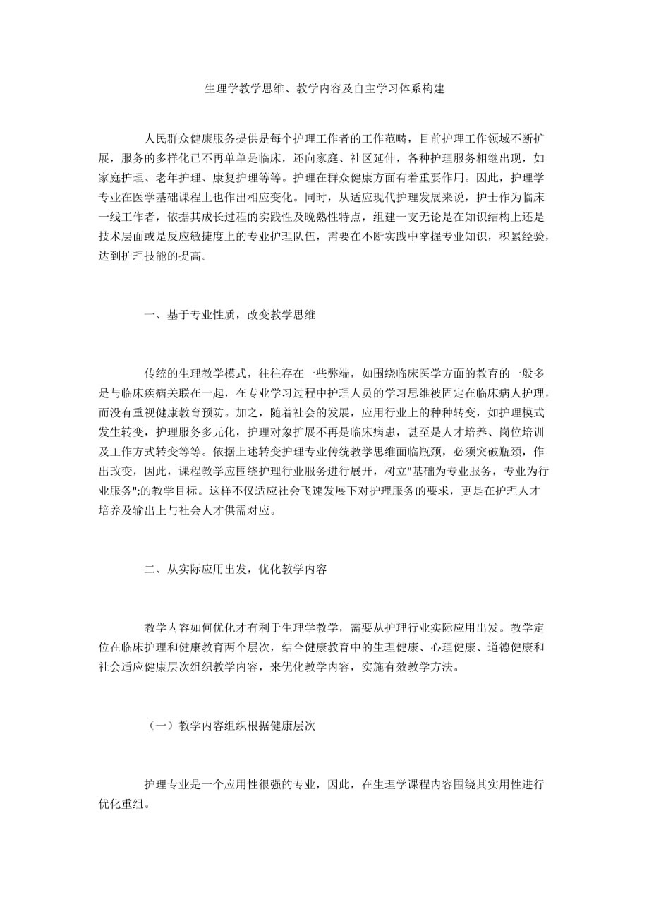 生理学教学思维、教学内容及自主学习体系构建_第1页