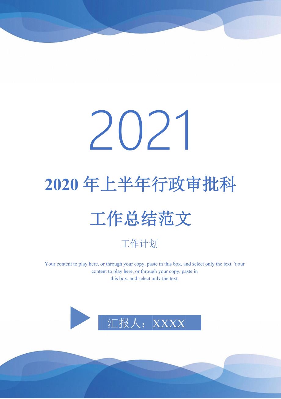 2020年上半年行政审批科工作总结范文-2021-1-18_第1页