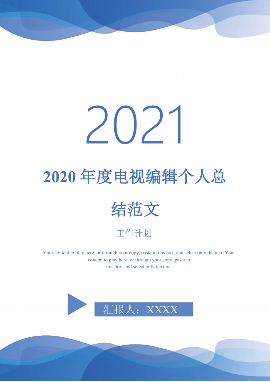 2020年度电视编辑个人总结范文-2021-1-18_第1页