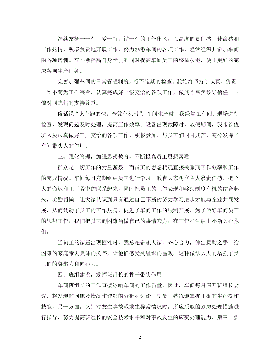 (年度推荐)20XX年生产车间主任个人总结[精选稿]_第2页