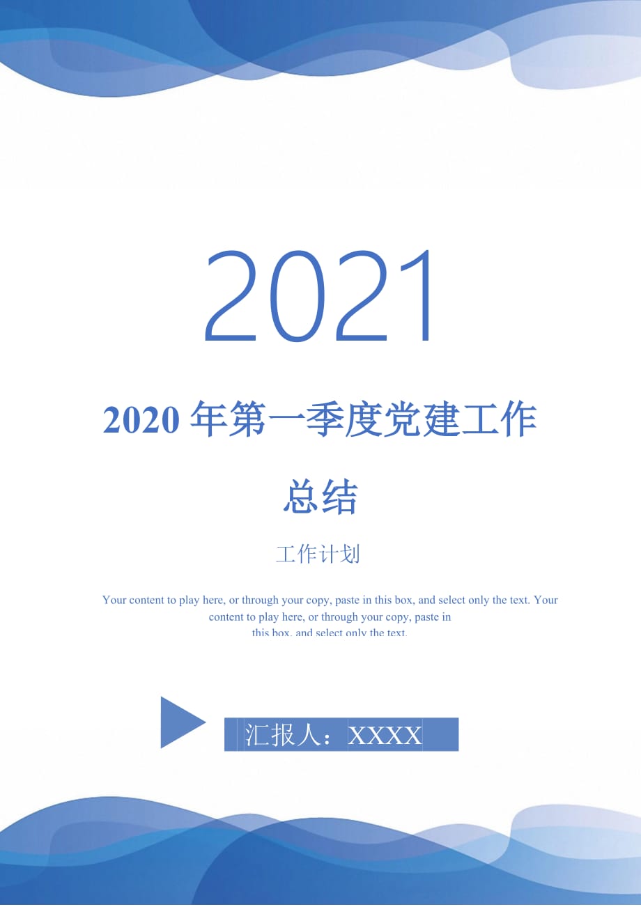 2020年第一季度党建工作总结-2021-1-18_第1页