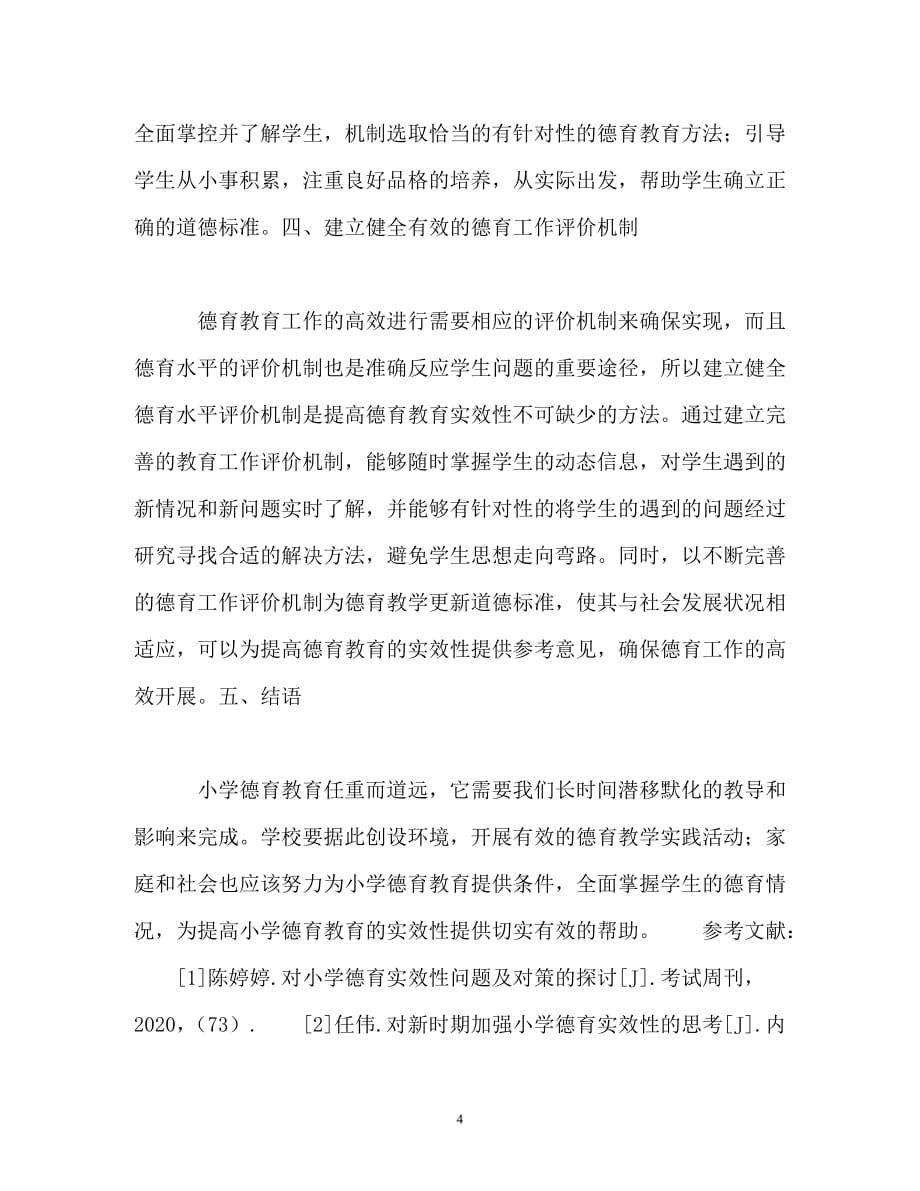 [202X年度推荐] 试议如何提高小学德育教育的实效性[精选稿]_第4页